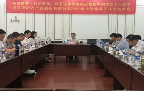 總結(jié)部署、創(chuàng)新開(kāi)拓，以更優(yōu)異成績(jī)慶祝新中國(guó)成立七十周年！--上半年度公司工作總結(jié)暨下半年工作部署會(huì)議情況通報(bào)