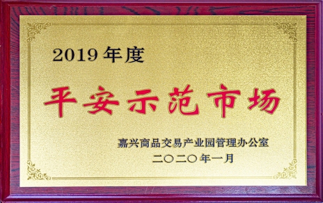 喜訊！我市場榮獲嘉興商品交易產(chǎn)業(yè)園“2019年度平安示范市場”稱號