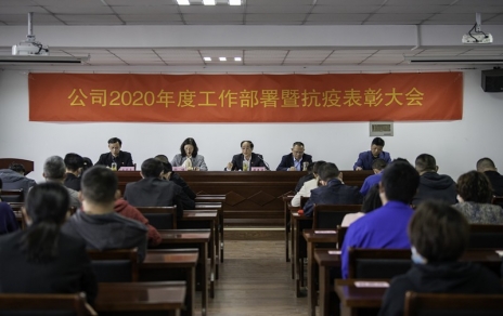 用抗“疫”精神，鼓舞斗志，開(kāi)拓奮進(jìn)！ --公司2020年度工作部署暨抗疫表彰大會(huì)