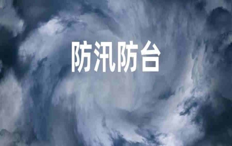 全力以赴  迎戰(zhàn)“煙花”！