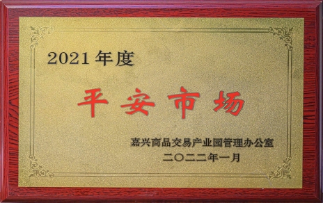 創(chuàng)平安  保供應(yīng) ，當(dāng)示范  邁新程