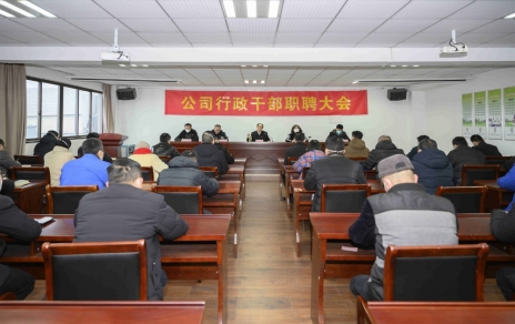 破浪前進，迎向新征程 ---公司行政干部職聘大會