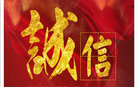 信以為本：以民生為信念，鑄誠信之嘉農(nóng)