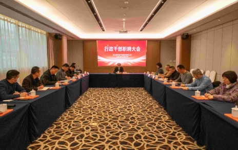 創(chuàng)新者的時代、實干者的時代，讓我們團(tuán)結(jié)拼搏不負(fù)偉大時代！ ---公司召開新一期行政干部職聘大會