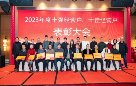 隆重表彰2023年度“十強”經(jīng)營戶、“十佳”經(jīng)營戶！